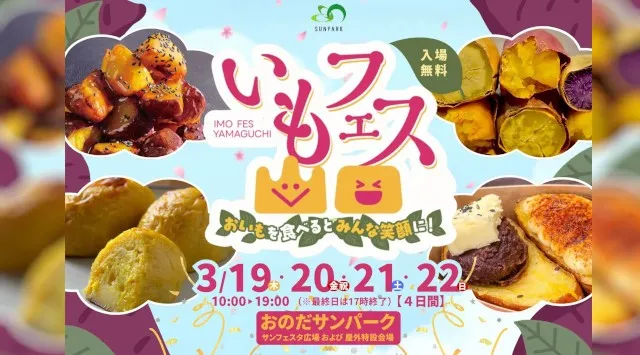 いもフェス YAMAGUCHI 2026開催！3年目の春を迎える人気イベントが今年も登場　富士商グループホールディングス株式会社