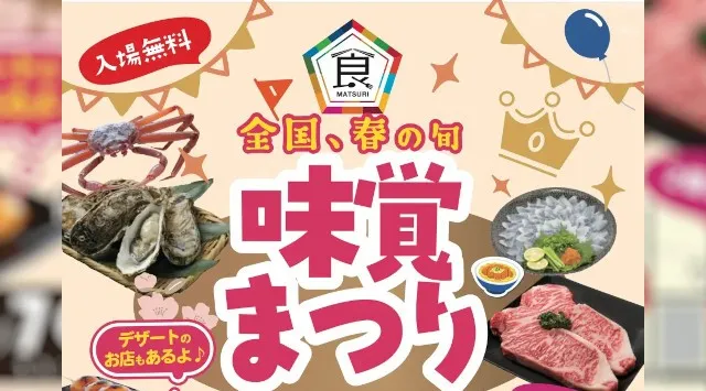 【入場無料】全国の“春の旬”が扇町公園に集結！「全国 春の旬 味覚まつり」3/7（土）・3/8（日）開催 春が旬の“うまいグルメ”と全国のご当地グルメが一度に楽しめます COMMON株式会社