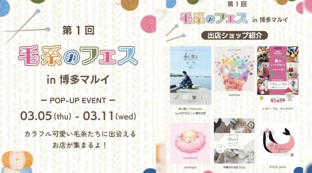 世界の毛糸が大集合！博多マルイで「第1回　毛糸のフェスin博多マルイ」開催！2026年3月5日（木）～2026年3月11日（水）博多マルイで期間限定開催 株式会社丸井グループ