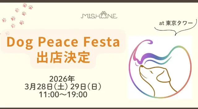 東京タワーで開催される愛犬家向けイベント「Dog Peace Festa 2026」にミシュワンが協賛・出展！〜大反響のイベント限定お試しセット＆試作品おやつで愛犬の健康をサポート〜株式会社ミシュワン