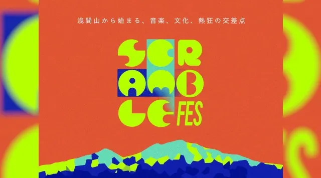 【長野県御代田にて開催】SCRAMBLE FES 2026 にアフロ、曽我部恵一 他 追加出演アーティスト決定！