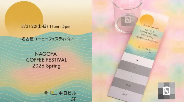 名古屋最大級のスペシャルティコーヒーイベント「名古屋コーヒーフェスティバル2026 Spring」3/21-22開催　全自家焙煎ロースター同一のスペシャルティコーヒー豆を限定焙煎。
