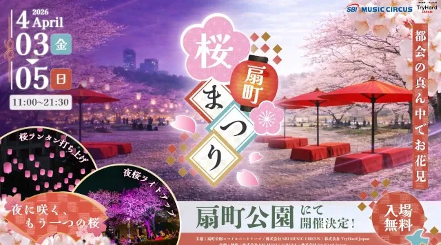 【大阪市】サクラ舞い散る春のひととき、桜色ランタンが夜空を彩るお花見イベント 「扇町桜まつり」開催並びにチケット発売についてお知らせ　株式会社SBI MUSIC CIRCUS