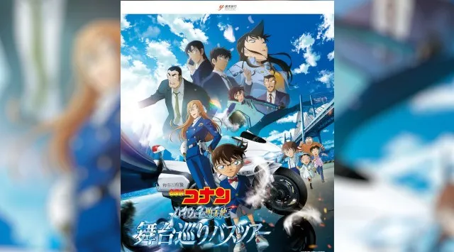 劇場版『名探偵コナン ハイウェイの堕天使』映画の舞台を巡るバスツアーを販売します～ツアーオリジナルの描き起こしイラストが入った参加者限定グッズの特典付き～読売旅行