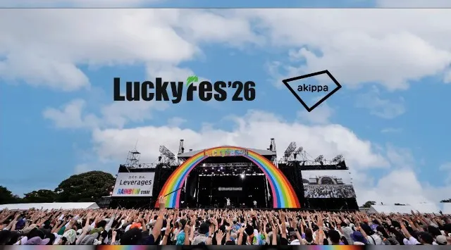 大型音楽フェス「LuckyFes'26」にて今年もアキッパによる公式駐車券・テント券の予約受付が決定〜3月10日(火)12:00より受付開始〜akippa株式会社