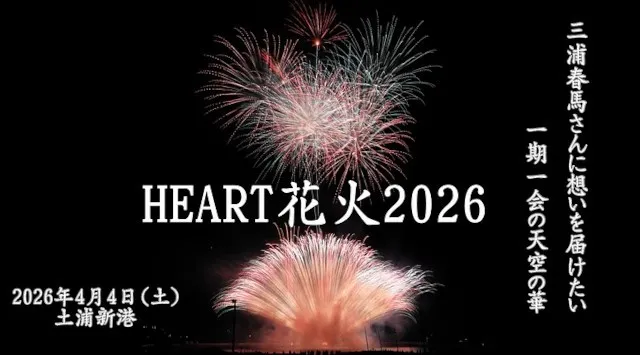 HEART花火 花火大会2026 りんりんポート土浦・芝生公園 茨城県土浦市川口 - 打ち上げ予定時間・日程・場所 - 花火大会 お祭り