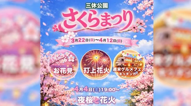 三休公園 さくらまつり 花火大会2026 岡山県久米郡美咲町西川上 - 見所・穴場・開催日時 - 花火大会・お祭り