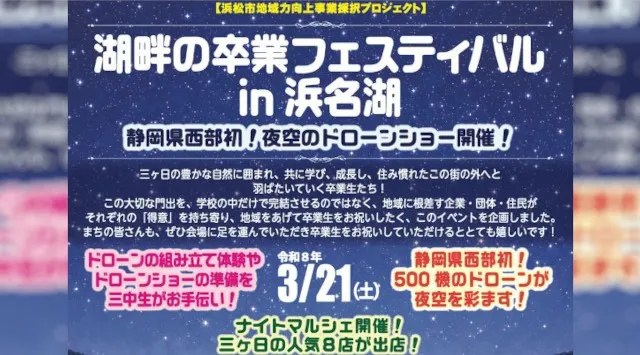 ふるさとの夜空で、卒業おめでとう。地域の大人たちが贈る、官民一体の卒業ドローンショー開催！2026年3月21日(土)開催　株式会社ドローンショー・ジャパン
