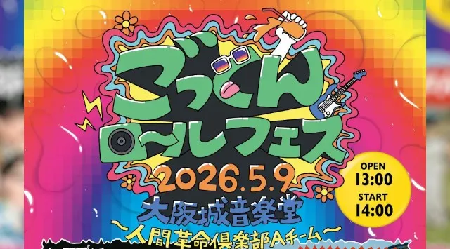 吉本芸人バンド【ジュースごくごく倶楽部】主催フェス5月9日念願の大阪城音楽堂にて開催 “ごっくんロールフェス2026“第二弾ゲスト出演者解禁!MCダンボ、Mrs.ヒポポタマス、HI†GO、カタタマン、