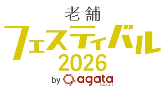 10/3(土)第5回「老舗フェスティバル2026」開催人気企画 屋外能楽チケット販売開始！