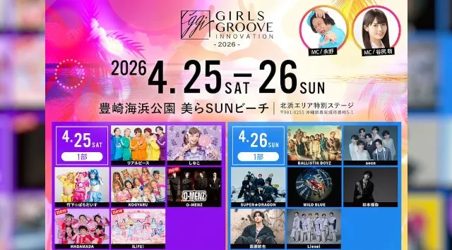 人気アーティストが沖縄に集結！音楽×ダンス×カルチャーが交差するフェス「GIRLS GROOVE INNOVATION 2026」TIGETにてチケット販売中　株式会社grabss
