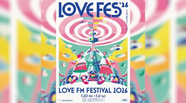 【入場無料】LOVE FM FESTIVAL 2026開催！音楽、グルメ、ワークショップ、インタラクティブなラジオ体験　3月20日(金・祝)〜21日(土)の2日間　LOVE FM