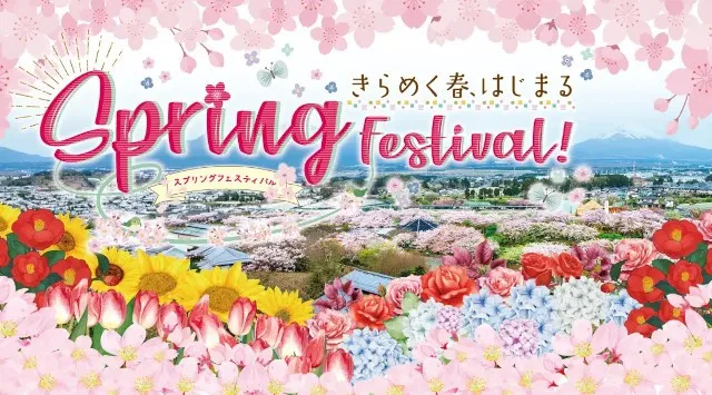 きらめく春、はじまる！5,000本の桜が咲き誇る御殿場高原 時之栖で春を感じるSpring Festival 2026開催！株式会社時之栖