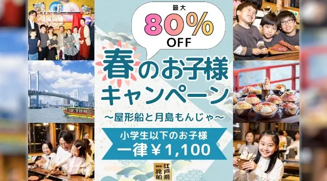 驚愕の80％OFF！税込1,100円で屋形船体験。江戸前汽船「春のお子様キャンペーン」GWも大人1名につき子供2名まで対象　株式会社浜友Ｅ.Ｆ.