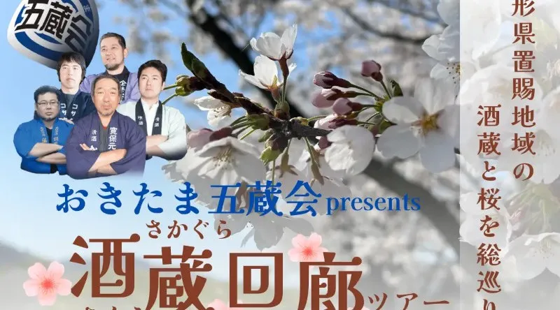 山形県置賜地域の桜と酒蔵を1日で巡るプレミアムツアー「おきたま酒蔵（さくら）回廊」4/18に開催！毎年恒例のおきたま五蔵会の酒蔵を巡り、置賜の桜の名所を巡る大人気ツアー！