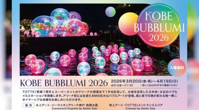 いよいよ今週開催！日本初上陸の「KOBE BUBBLUMI 2026」～TOTTEI 1周年記念・訪れる時間で印象が変わる新感覚のアート体験！神戸ウォーターフロントがイマーシブなアートキャンバスに～