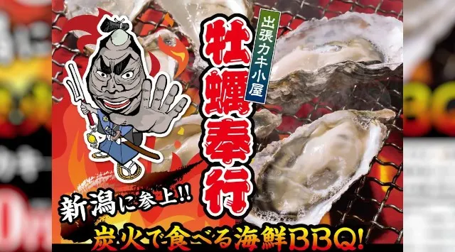 【3/27〜4/19】新潟に“春の牡蠣小屋”再び。2年連続開催、殻付き牡蠣が880円の復興支援イベント！！地域活性・復興支援プロジェクト「かき小屋実行委員会」