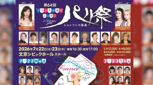 フランス文化の魅力を再発見 - 2026年パリ祭開催決定　日本最大のシャンソンコンサートが文京シビックホールで新しいテーマでお届けする、感動のステージへぜひご期待ください。しゅくみねっと株式会社