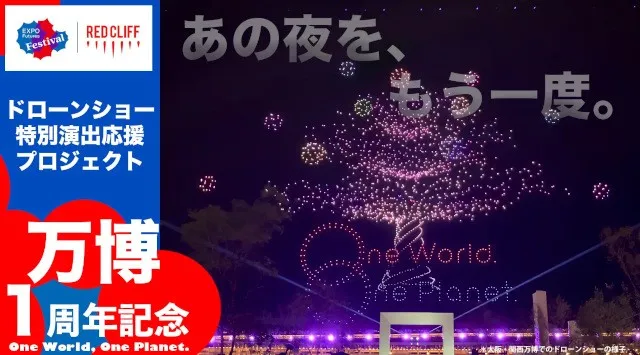 大阪・関西万博の夜空を、もう一度。開幕1周年記念ドローンショー特別プロジェクト始動！推計約876万人が見上げた万博の夜空が一夜限定で蘇る！株式会社レッドクリフ