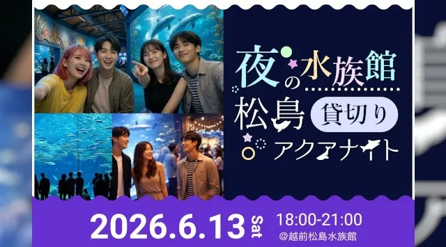 【福井最大級の水族館コン】夜の水族館を貸切！800人の独身男女が織りなす幻想的な出会い。「松島アクアナイト」越前松島水族館にて開催決定！Overlap株式会社