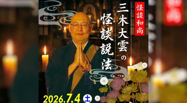 【ANAクラウンプラザホテルグランコート名古屋】怪談和尚 三木大雲の怪談説法 本当にあった、不思議な話。背筋も凍る“実話怪談” ANAクラウンプラザホテルグランコート名古屋