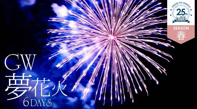 ゴールデンウイーク夢花火 6DAYS 花火大会2026 グランドエクシブ鳴門 徳島県鳴門市北灘町折野上三津 - 花火大会・お祭り