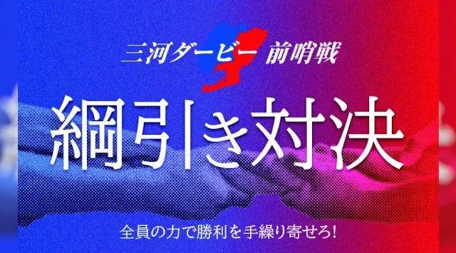 勝利をその手で“手繰り寄せろ”！ファンがコートで激突する「三河ダービー前哨戦～綱引き対決～」参加者募集開始　シーホース三河