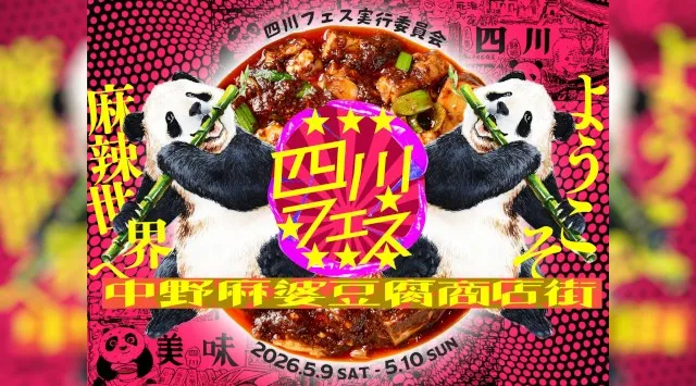 四川フェス2026開催！18種類の麻婆豆腐食べ比べ、ようこそ麻辣世界へ　1年2日だけ中野セントラルパークに出現する「麻婆豆腐商店街」　時色株式会社