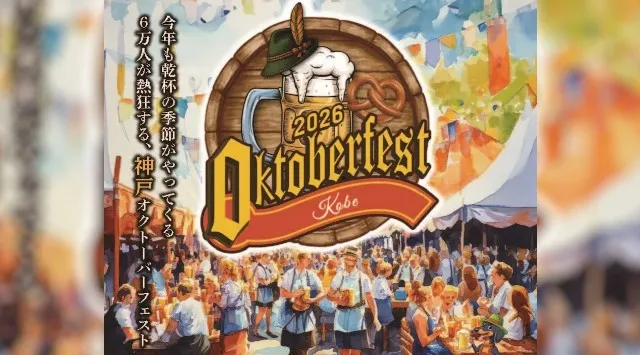 GWの神戸が“ドイツになる”10日間！6万人が熱狂する大型ビールイベント「神戸オクトーバーフェスト2026」開催決定　and SONS合同会社