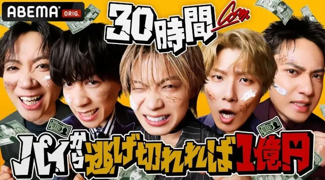 ABEMA『30時間限界突破フェス』にて、コムドットが最大賞金1億円をかけ、30時間ぶっ通しの過酷サバイバルで限界を超える！？『コムドット 30時間パイから逃げ切れれば1億円！』を放送決定　ABEMA