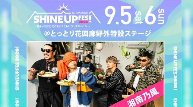 【SHINE UP FES! 2026】第1弾出演アーティスト解禁！「湘南乃風」「ハジ→」「TEE」「YAMATY」ら豪華4組が決定！株式会社CORE