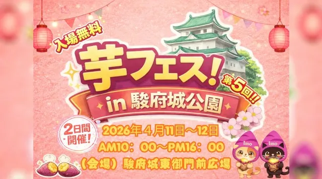 第5回芋フェス！ＩＮ駿府城公園開催決定！2026年4月11日－12日　大人気スイーツイベントが1年ぶりに駿府城公園で開催！株式会社ロト
