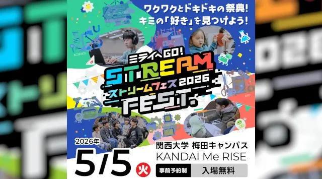 関西大学 梅田キャンパス Me RISEで開催する日本最大級の小中学生向けSTREAM FEST.2026開催のご案内　夢見る株式会社