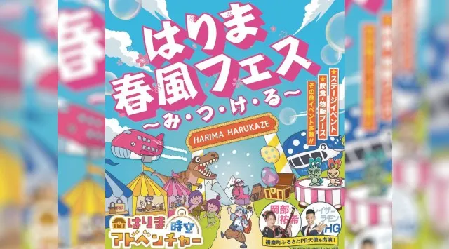 春の播磨町に笑顔が集まる！「第4回はりま春風フェス」開催　‘‘みつける‘‘をテーマに春の播磨町を楽しむ小さな冒険へ[開催日時/2026年4月25日10:00-16:00]株式会社i-Link