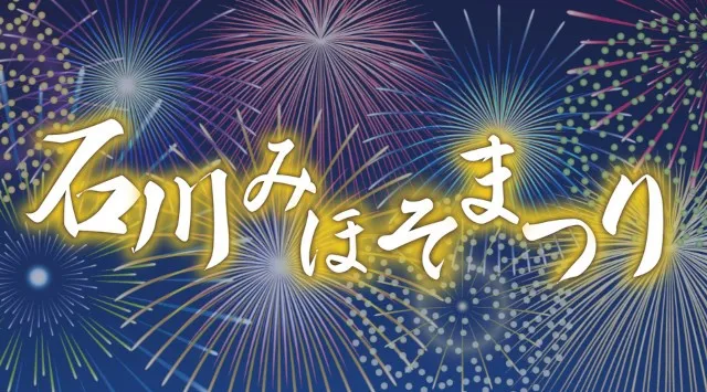 石川みほそまつり 花火大会2026 石川多目的広場（石川運動場）沖縄県うるま市石川石崎 - 日程・穴場・見所・打ち上げ時間 - 花火大会 お祭り