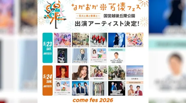 氷川きよし、EXILE TAKAHIRO、CANDY TUNEら出演のながおか 米百俵フェス 〜花火と食と音楽と〜 2026　全出演アーティストが発表！Char、SHISHAMOなど新たに5組が追加！