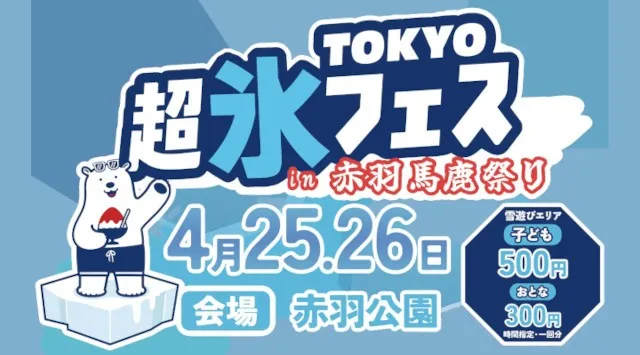 “氷×遊び×食”の新体験 赤羽馬鹿祭りで氷フェス開催　親子で楽しめる“ひんやり”新感覚イベント　株式会社小野田商店