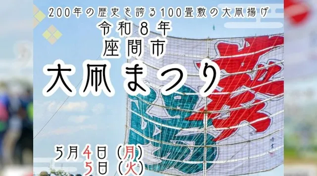 座間市大凧まつり 花火大会2026 神奈川県座間市座間入谷 - 日程・穴場・見所・打ち上げ時間 - 花火大会 お祭り