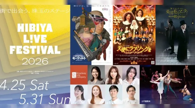 「HIBIYA LIVE FESTIVAL 2026」ゴールデンウィーク期間の日比谷を盛り上げるラインナップが決定！オープニングアクトは、ミュージカル『天使にラブ・ソングを～シスター・アクト～』！