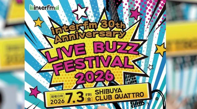 開局30周年記念のライブイベント「interfm 30th Anniversary LIVE BUZZ FESTIVAL 2026」が７月３日（金）に開催！JFNC