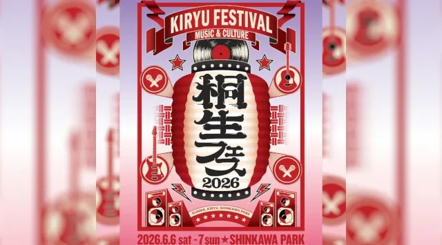 群馬県桐生市にて、新たな野外音楽フェスの開催が決定！『KIRYU FESTIVAL 2026 MUSIC & CULTURE』2026年6月6日(土)・6月7日(日) にて開催