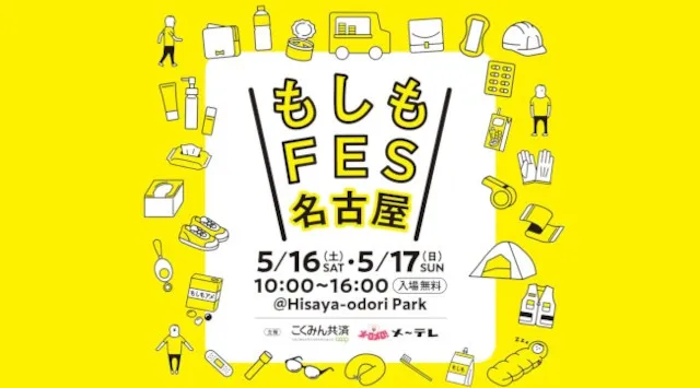 ＼見て・触って・遊んで・学べる／“もしも”に備える防災フェス「もしもFES名古屋2026」名古屋・栄にて5月16日（土）- 17日（日）開催！メ～テレ