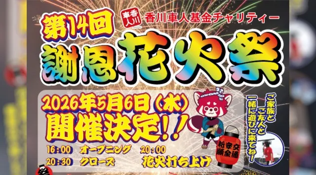 謝恩花火祭 花火大会2026 坂出自動車学校 香川県坂出市西大浜北 - 日程・穴場・見所・打ち上げ時間 - 花火大会 お祭り