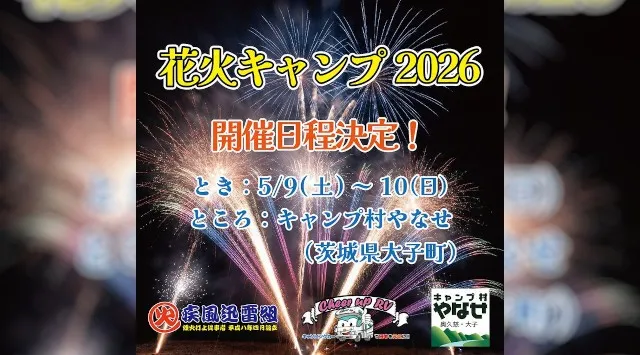 花火キャンプ2026 花火大会 茨城県大子町・キャンプ村やなせ 茨城県久慈郡大子町頃藤 - 日程・穴場・見所・打ち上げ時間 - 花火大会 お祭り