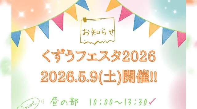 くずうフェスタ 花火大会2026 栃木県佐野市あくと町地先 秋山川あくと緑地 - 見所・穴場・開催日時 - 花火大会・お祭り