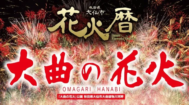 大曲の花火 春の章 花火大会 2026 秋田県大仙市大曲花火大橋下流河川敷 催事 恒例行事 日程・穴場・見所・打ち上げ時間 お祭り 花火大会