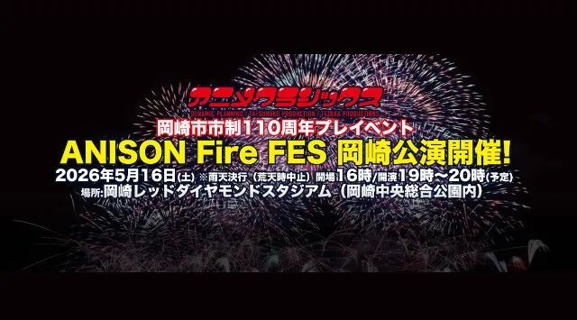 アニメクラシックスアニソン花火 岡崎公演 花火大会2026 岡崎レッドダイヤモンドスタジアム 岡崎中央総合公園 - 日程・見どころ・混雑状況・開催場所 - 夏祭り 花火大会