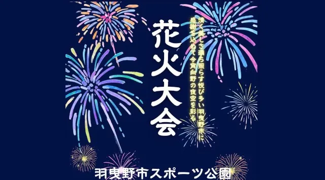 羽曳野市に感謝を込めて 花火大会2026 羽曳野市中央スポーツ公園 大阪府羽曳野市伊賀 - 日程・見どころ・混雑状況・開催場所 - 夏祭り 花火大会