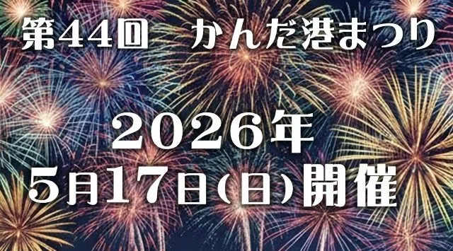 かんだ港まつり 花火大会2026 苅田町役場 福岡県京都郡苅田町富久町 - 日程・穴場・見所・打ち上げ時間 - 花火大会 お祭り
