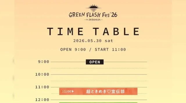 【福井県坂井市】GREEN FLASH Fes 2026　西川貴教さんの出演およびタイムテーブルが決定！令和8年5月30日（土）に芝政ワールドで開催される、福井県最大のリゾート型音楽フェス 坂井市役所